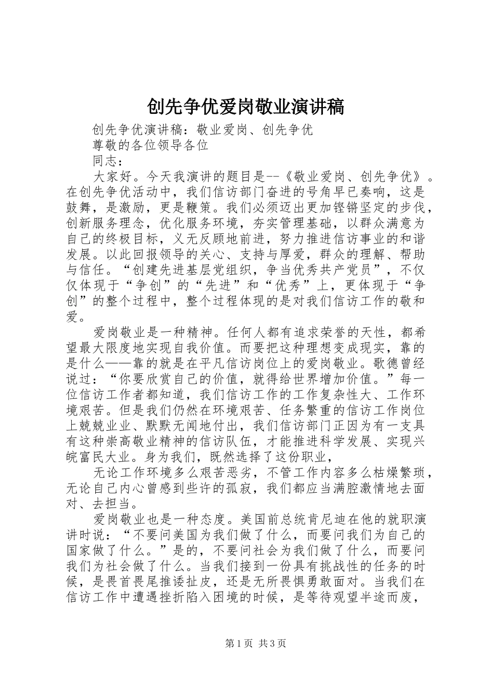 创先争优爱岗敬业演讲稿范文_1_第1页