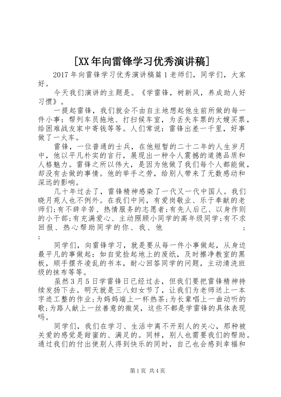 [XX年向雷锋学习优秀演讲稿范文]_第1页