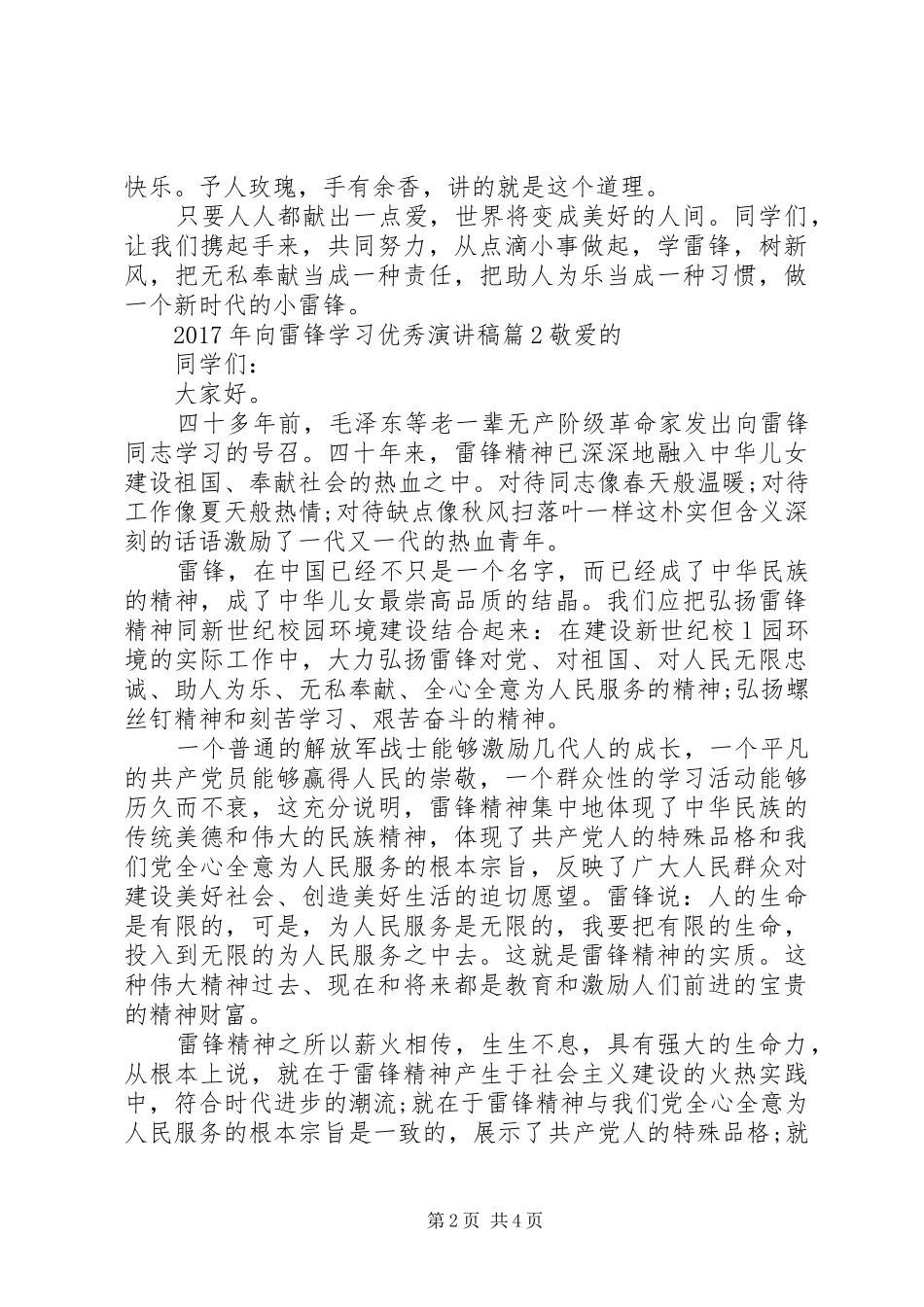 [XX年向雷锋学习优秀演讲稿范文]_第2页