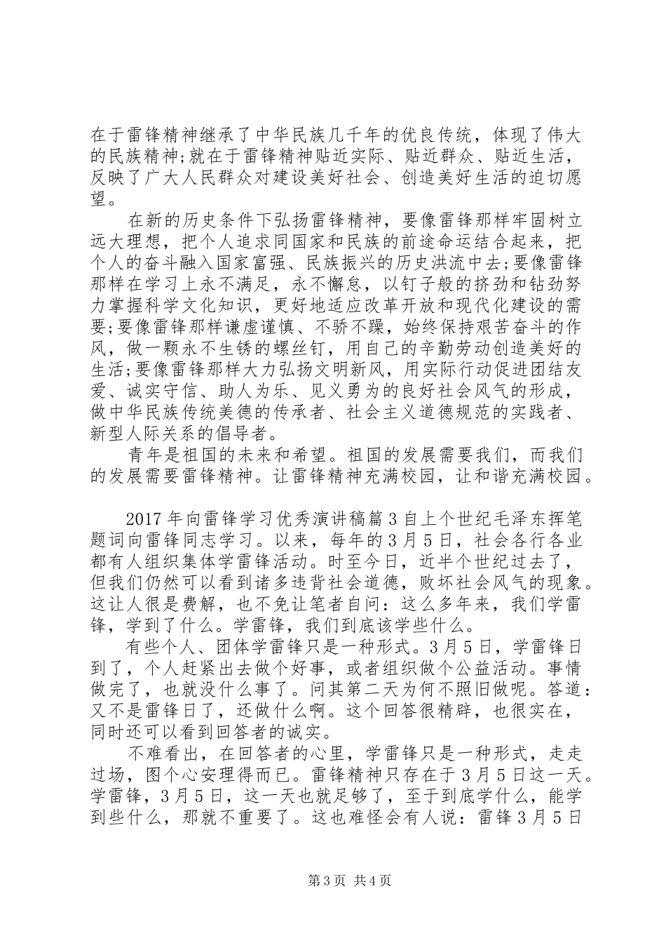 [XX年向雷锋学习优秀演讲稿范文]_第3页