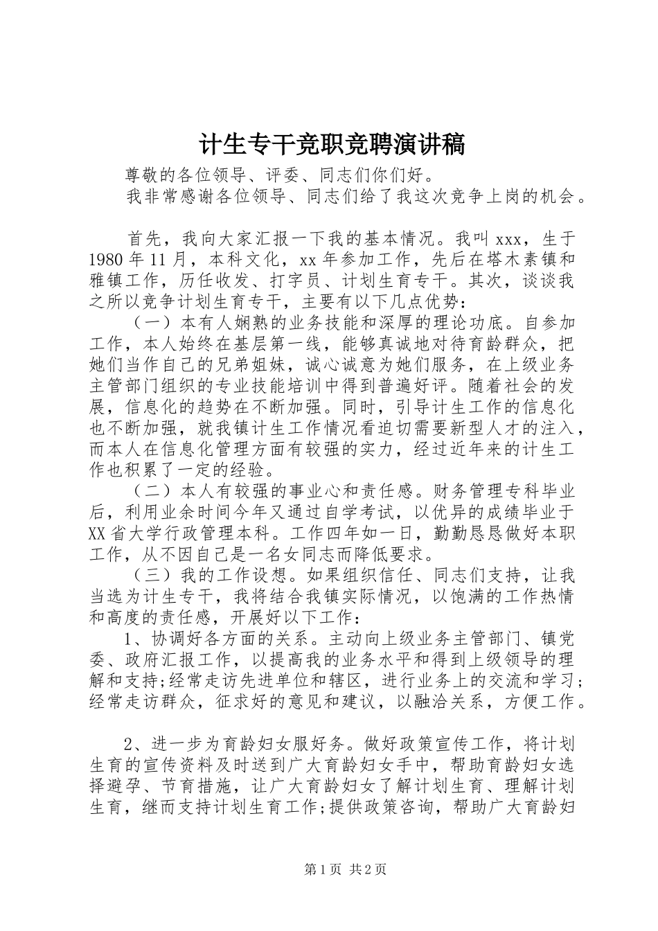 计生专干竞职竞聘演讲稿范文_第1页