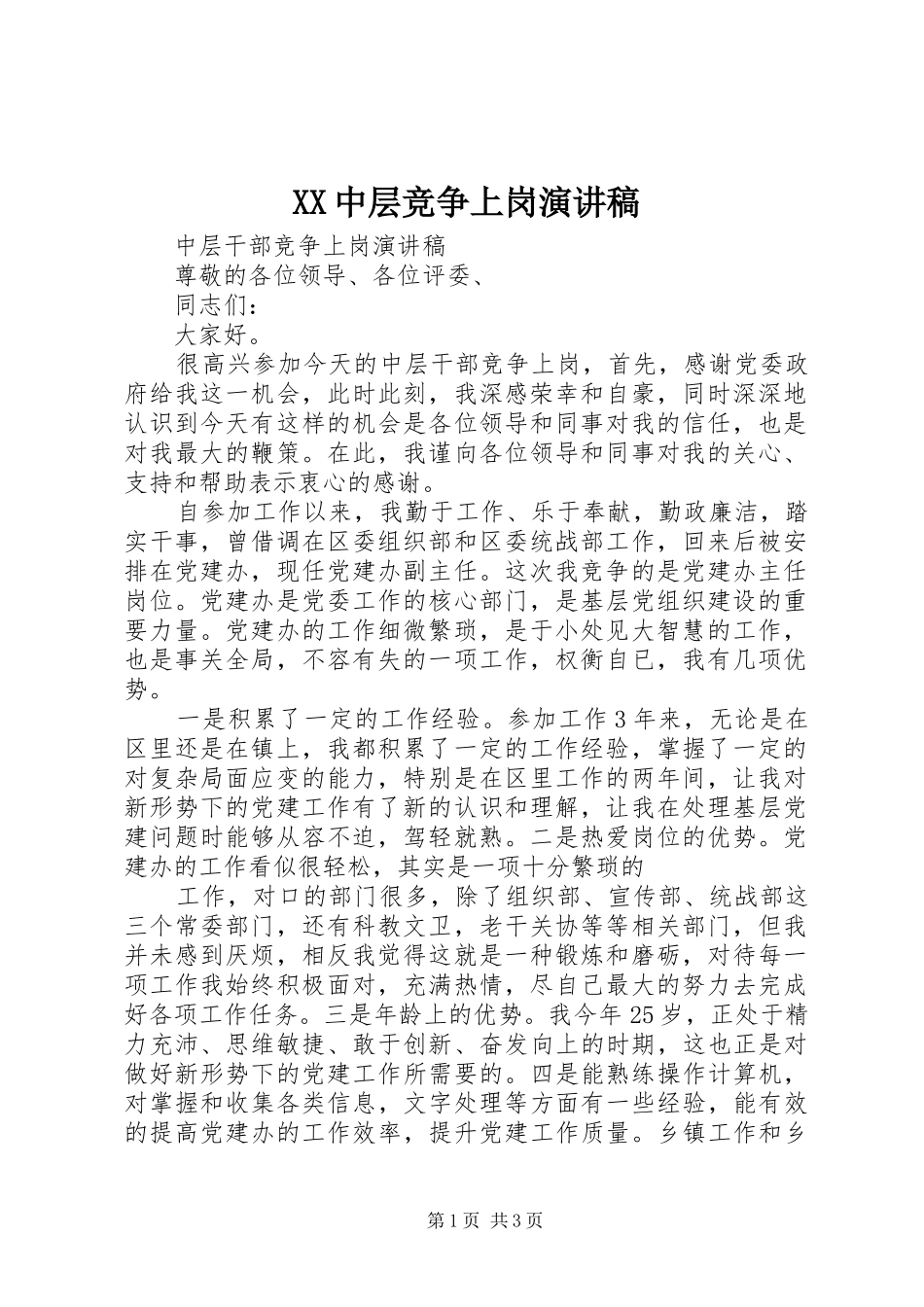 XX中层竞争上岗演讲致辞_第1页