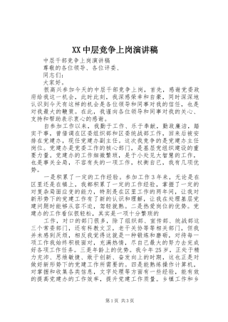 XX中层竞争上岗演讲致辞