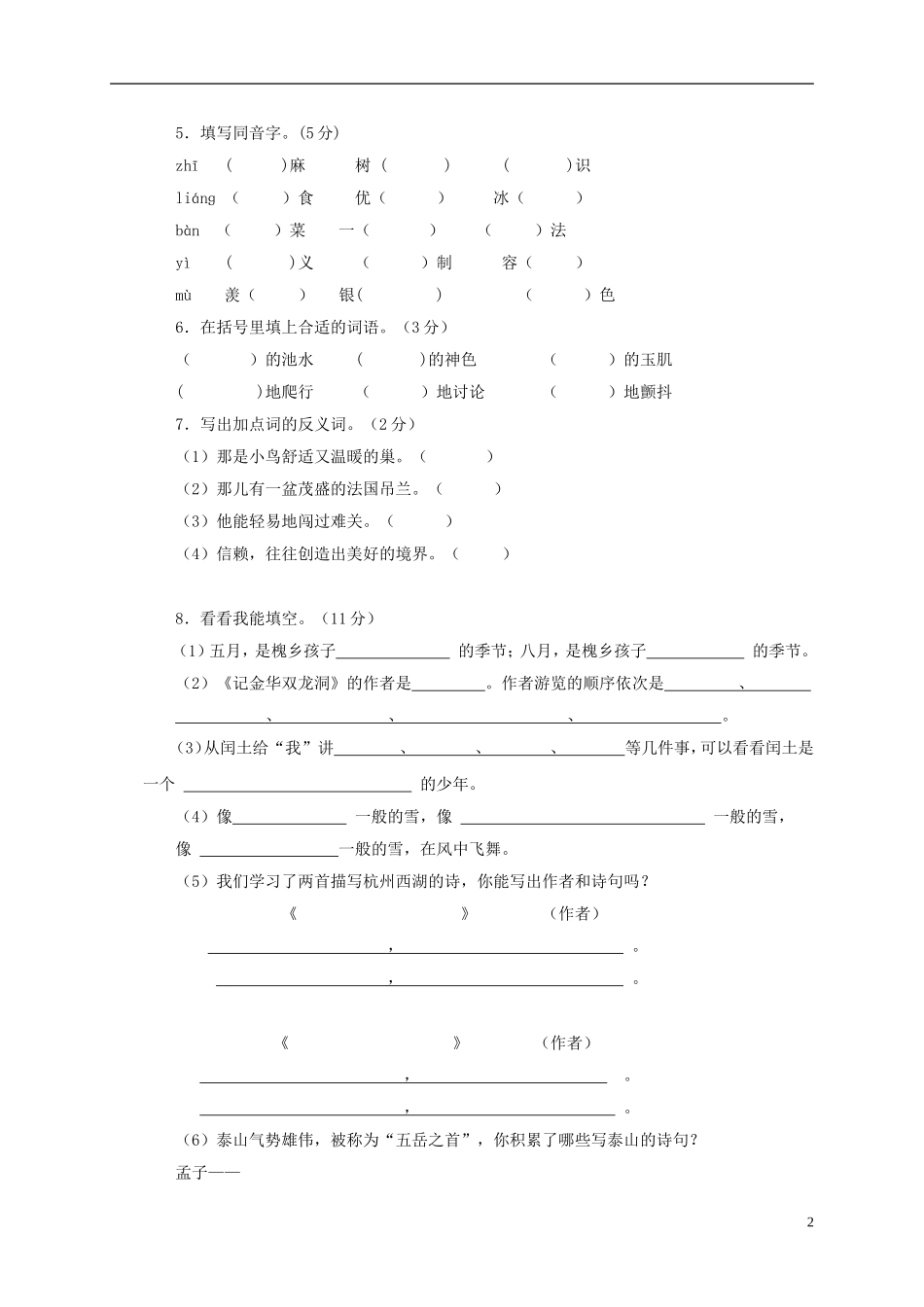 河北省承德市五年级语文下学期期末综合练习(无答案)(一)_第2页