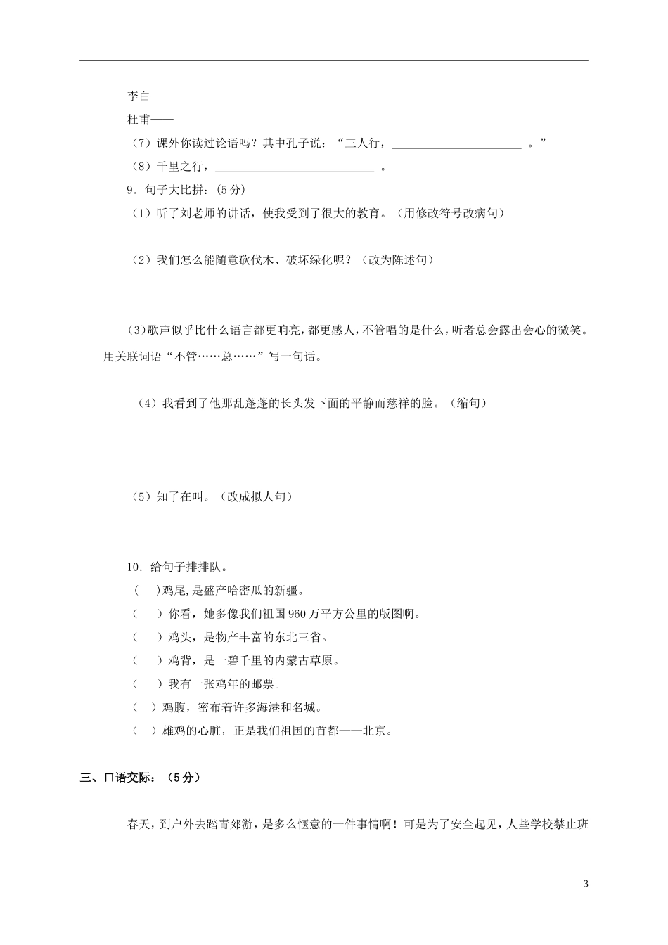 河北省承德市五年级语文下学期期末综合练习(无答案)(一)_第3页