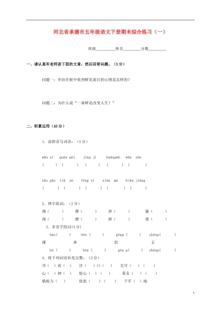 河北省承德市五年级语文下学期期末综合练习(无答案)(一)