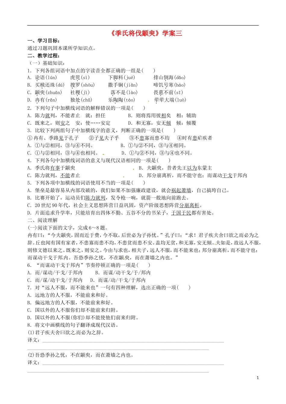 江苏省徐州市建平中学高一语文第一单元《季氏将伐颛臾》学案(3)_第1页