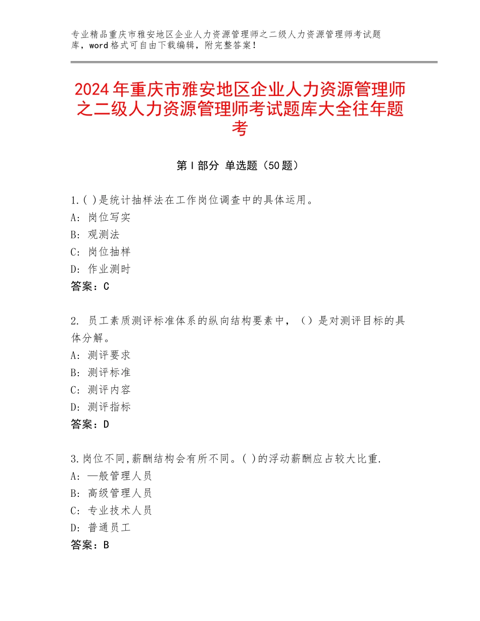 2024年重庆市雅安地区企业人力资源管理师之二级人力资源管理师考试题库大全往年题考_第1页