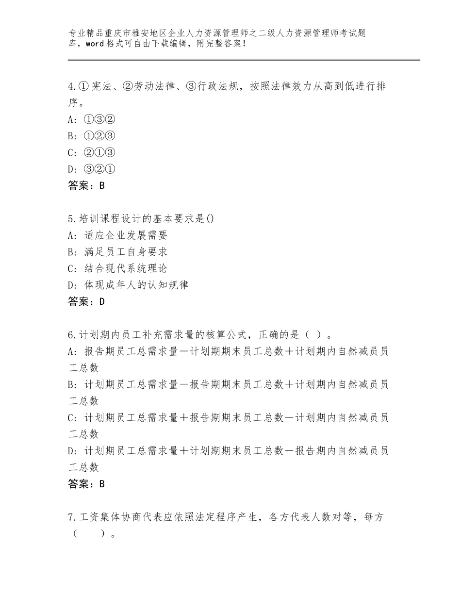 2024年重庆市雅安地区企业人力资源管理师之二级人力资源管理师考试题库大全往年题考_第2页