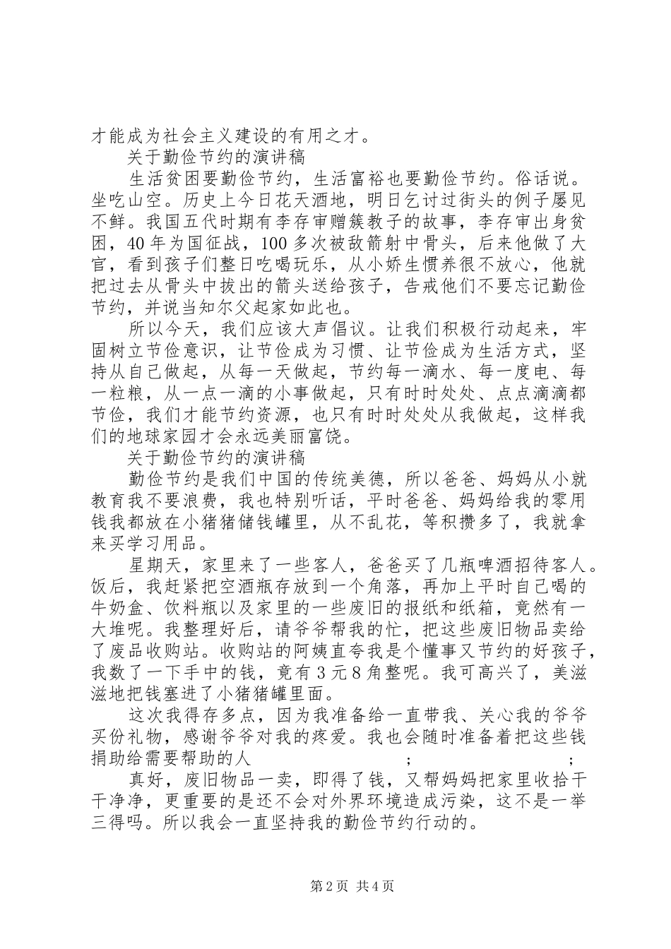 关于勤俭节约的演讲稿精选_第2页