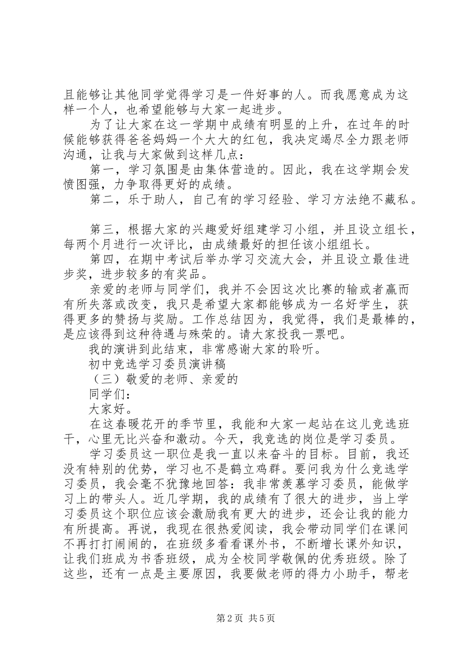 初中竞选学习委员演讲稿范文_第2页