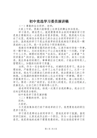 初中竞选学习委员演讲稿范文