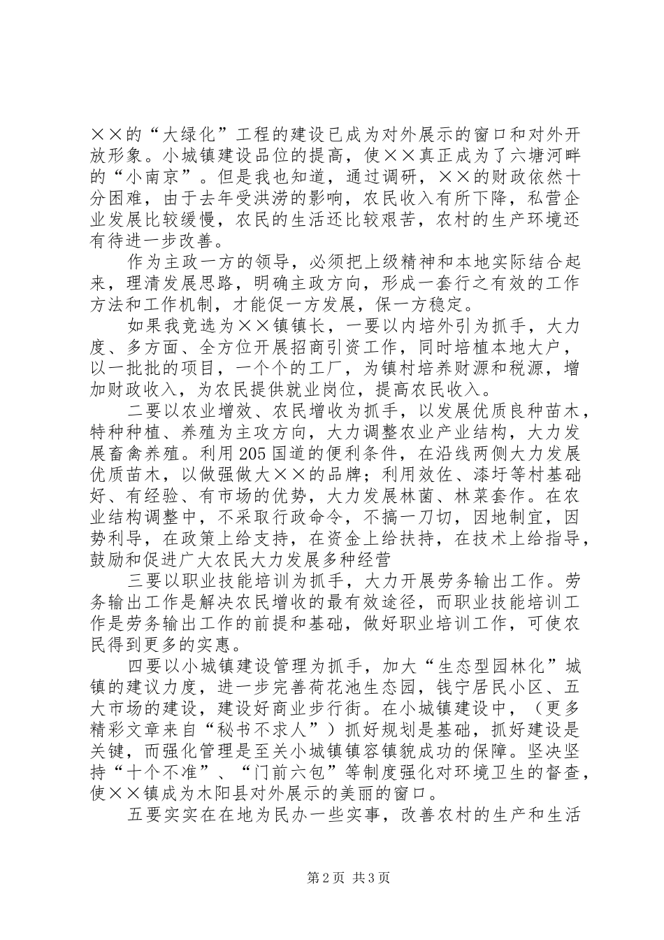 竞聘乡镇长讲演范文_第2页