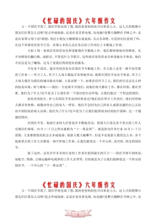 《忙碌的国庆》六年级作文