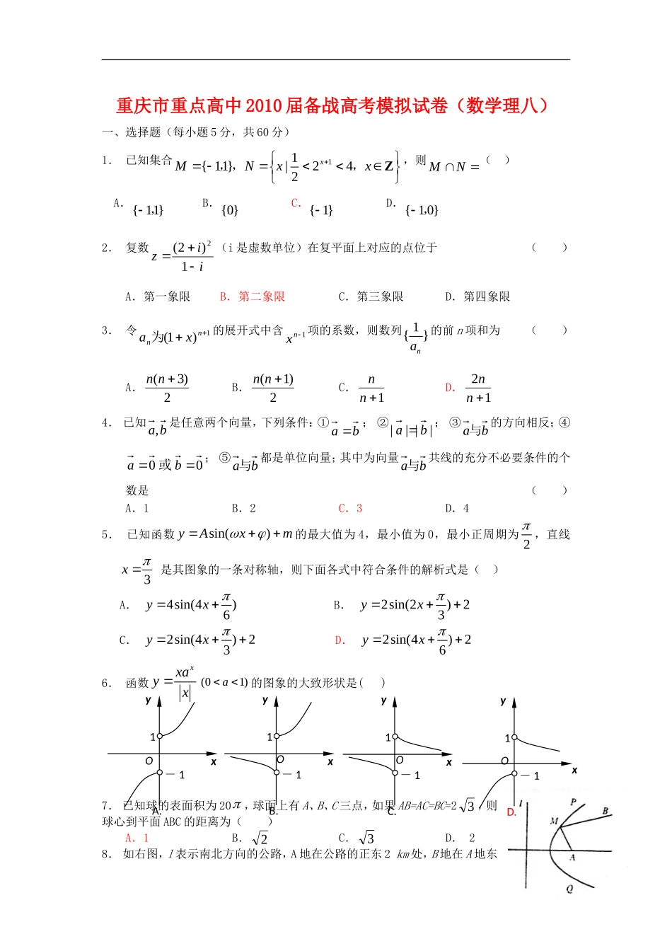 重庆市重点高中2010届高三数学备战高考模拟试卷(理八)-人教版_第1页