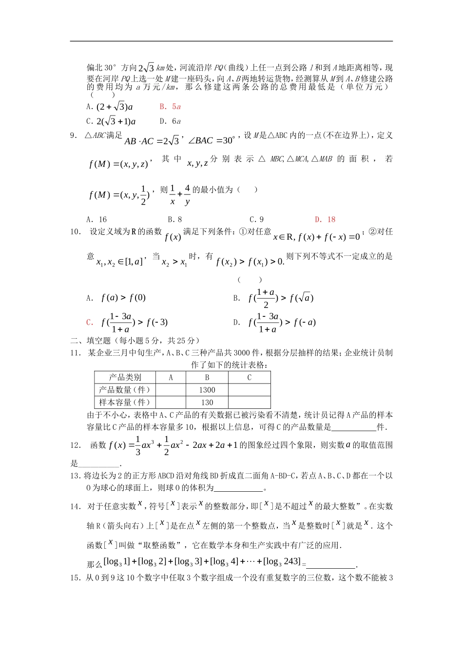 重庆市重点高中2010届高三数学备战高考模拟试卷(理八)-人教版_第2页