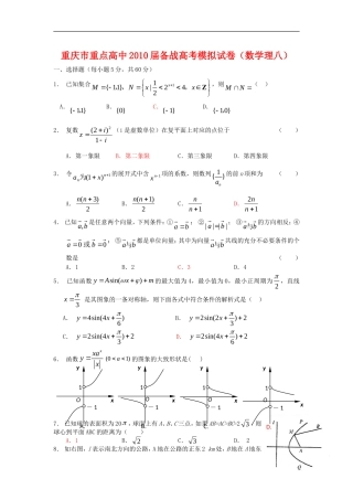 重庆市重点高中2010届高三数学备战高考模拟试卷(理八)-人教版