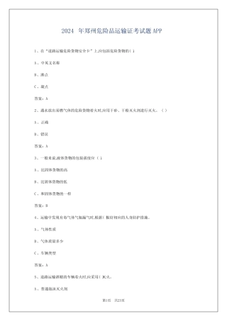 2024年郑州危险品运输证考试题APP 
