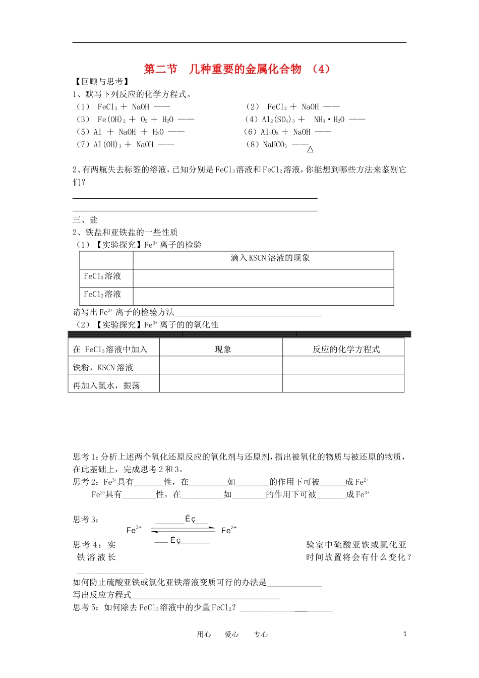 2012高中化学-3.2几种重要的金属化合物第4课时学案-新人教必修1_第1页