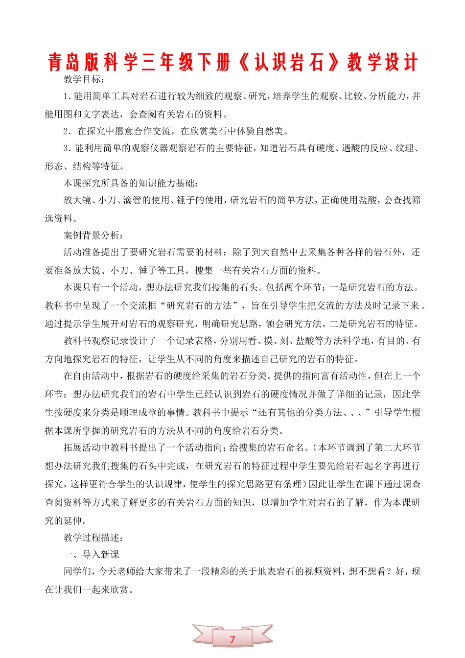 青岛版科学三年级下册《认识岩石》教学设计_第1页