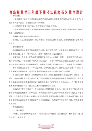 青岛版科学三年级下册《认识岩石》教学设计