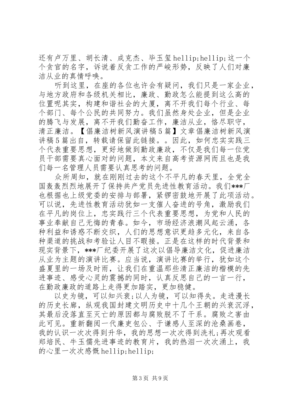 关于廉洁的优秀演讲稿范文精品_第3页