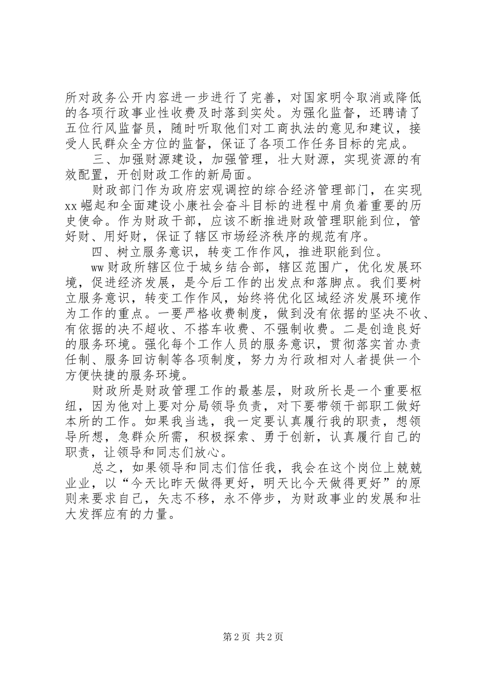 竞聘财政所长演讲_第2页