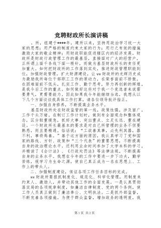 竞聘财政所长演讲