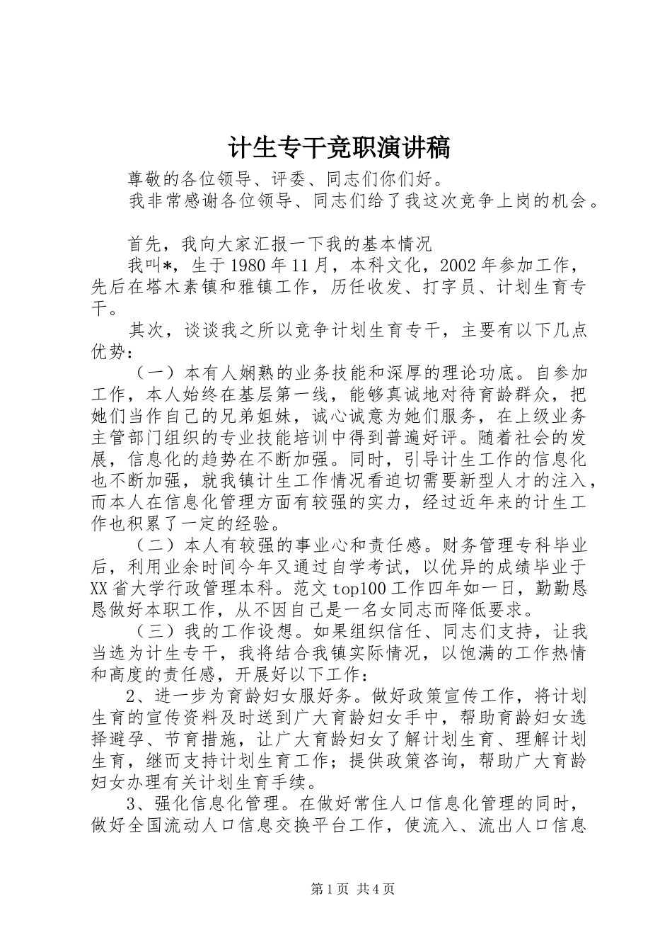 计生专干竞职演讲致辞稿范文_第1页