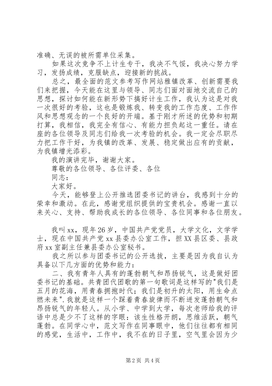 计生专干竞职演讲致辞稿范文_第2页