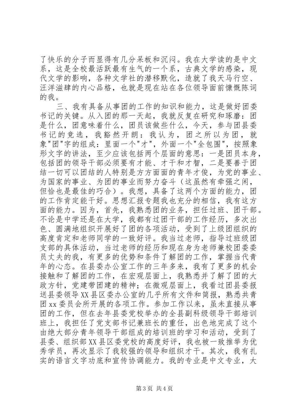 计生专干竞职演讲致辞稿范文_第3页