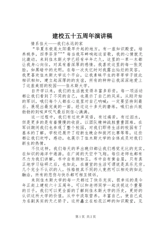 建校五十五周年致辞演讲稿