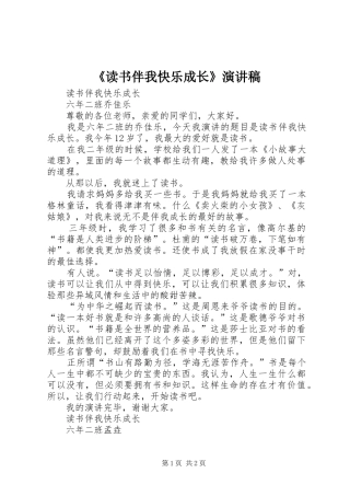 《读书伴我快乐成长》演讲稿范文