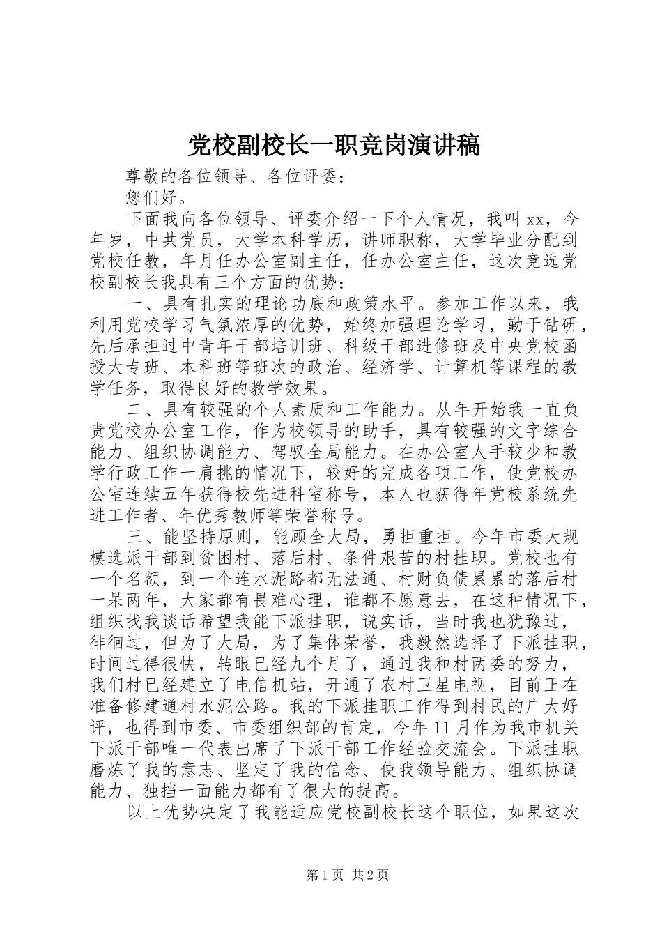 党校副校长一职竞岗演讲稿范文_第1页