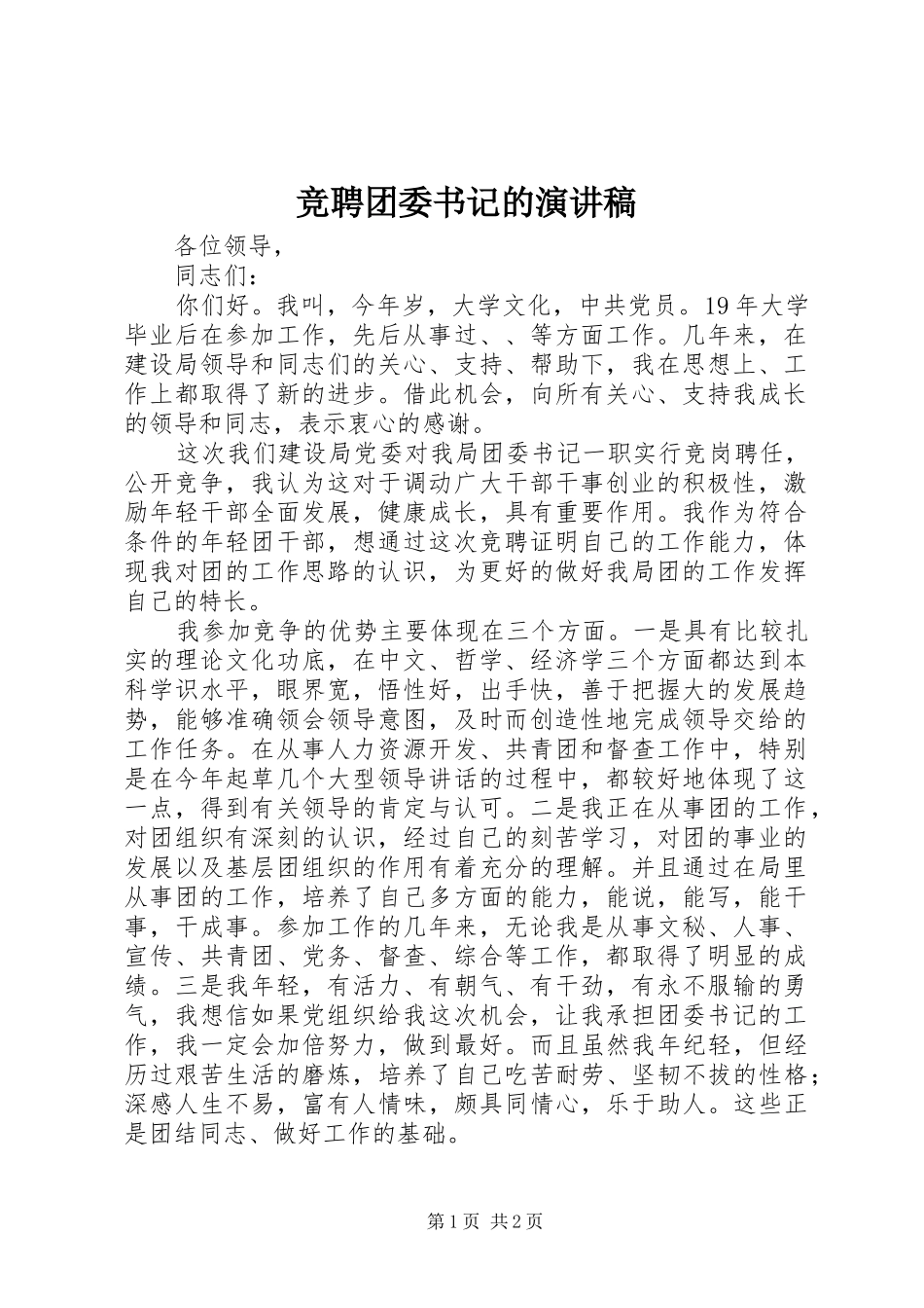 竞聘团委书记的演讲稿范文_第1页