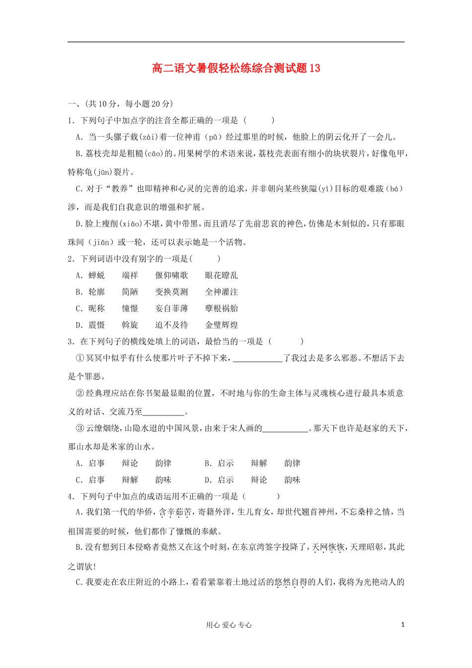 2012届高二语文暑假轻松练综合测试题14_第1页