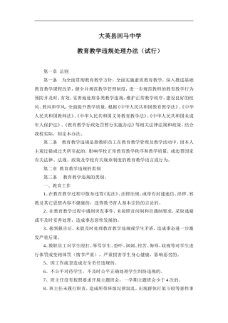 教育教学违规处理办法