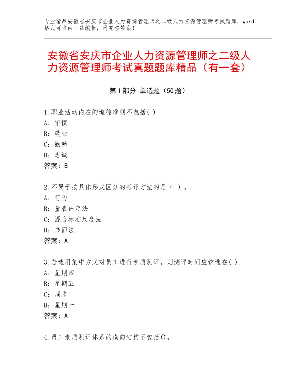 安徽省安庆市企业人力资源管理师之二级人力资源管理师考试真题题库精品（有一套）_第1页