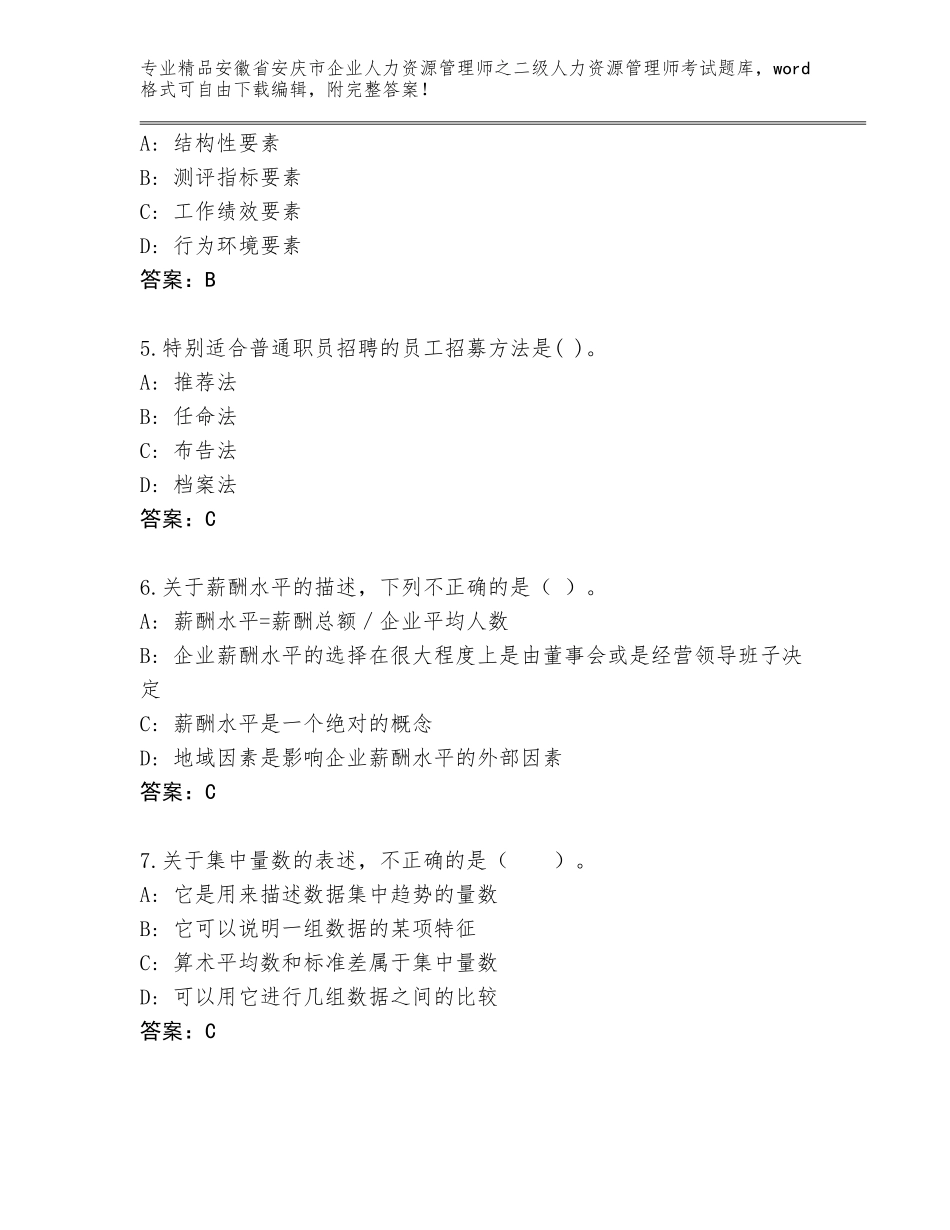 安徽省安庆市企业人力资源管理师之二级人力资源管理师考试真题题库精品（有一套）_第2页