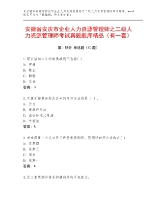 安徽省安庆市企业人力资源管理师之二级人力资源管理师考试真题题库精品（有一套）