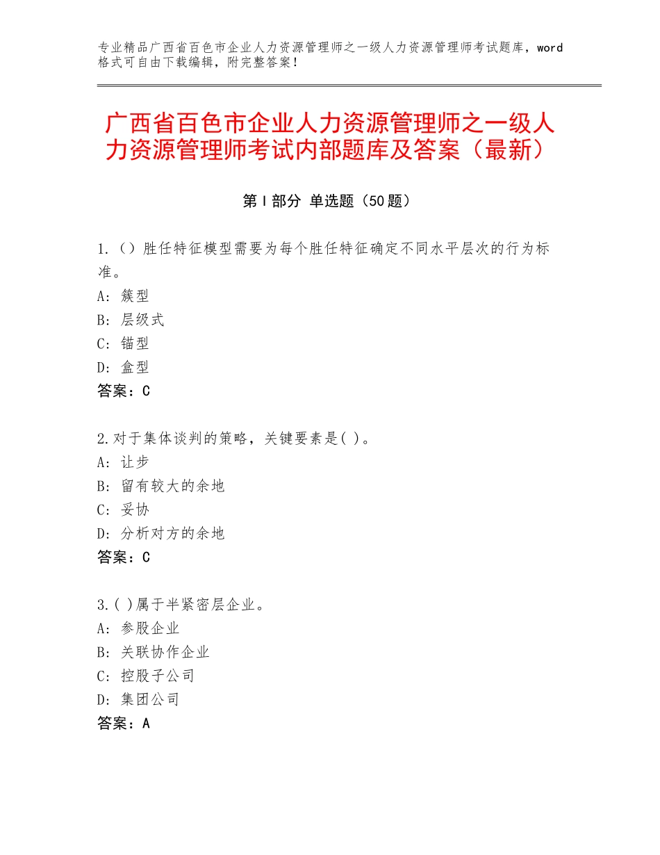 广西省百色市企业人力资源管理师之一级人力资源管理师考试内部题库及答案（最新）_第1页