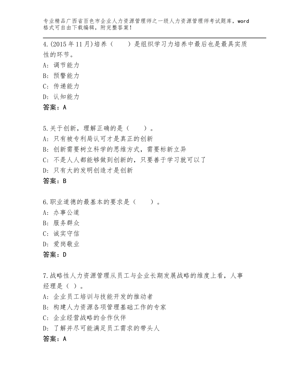 广西省百色市企业人力资源管理师之一级人力资源管理师考试内部题库及答案（最新）_第2页