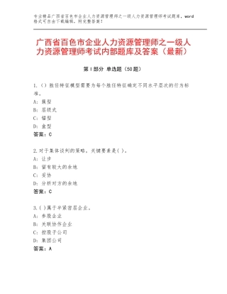 广西省百色市企业人力资源管理师之一级人力资源管理师考试内部题库及答案（最新）