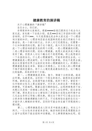 健康教育的致辞演讲稿