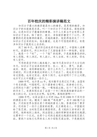 百年校庆的精彩演讲稿