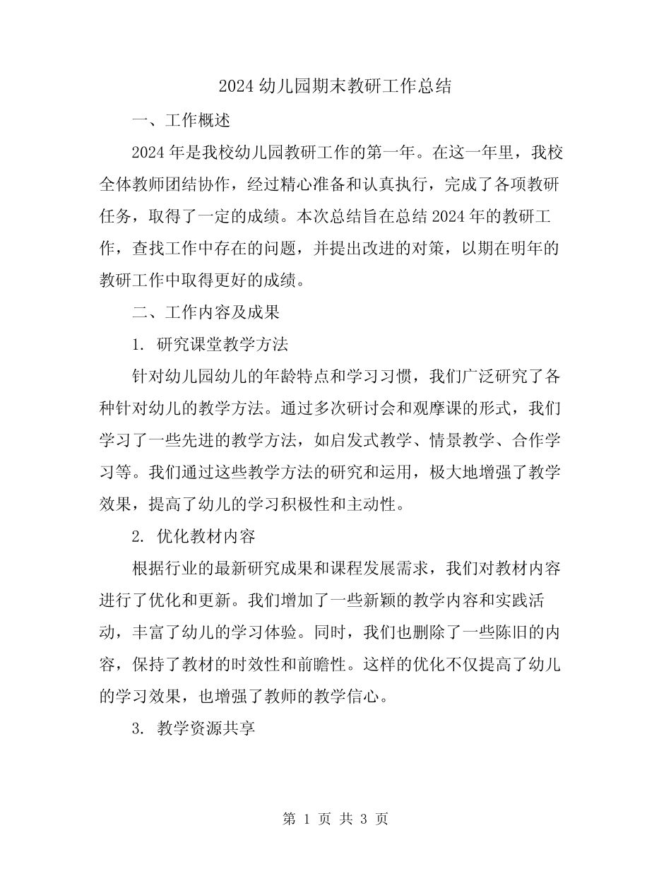 2024幼儿园期末教研工作总结 _第1页