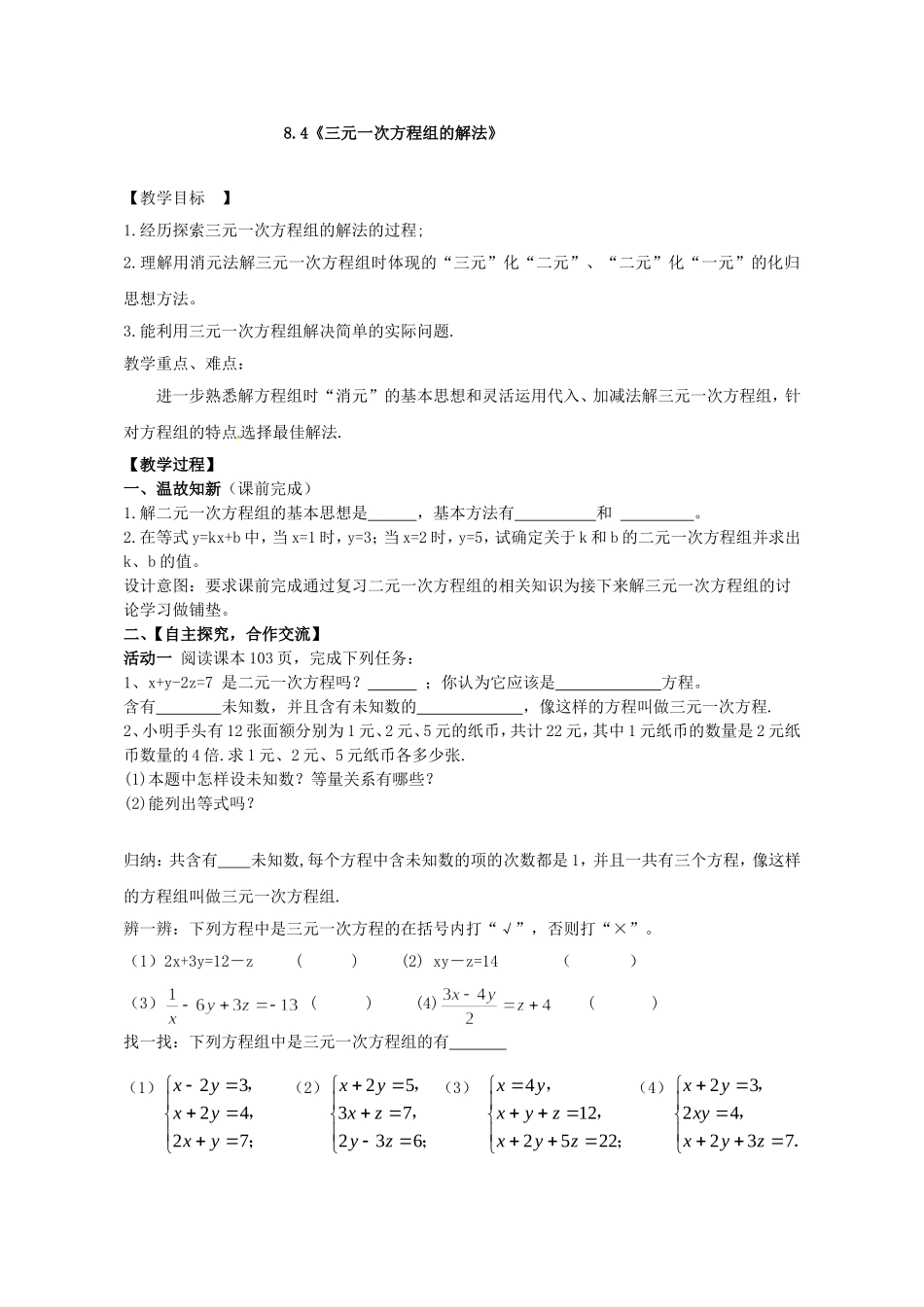 三元一次方程组的解法-(7)_第1页