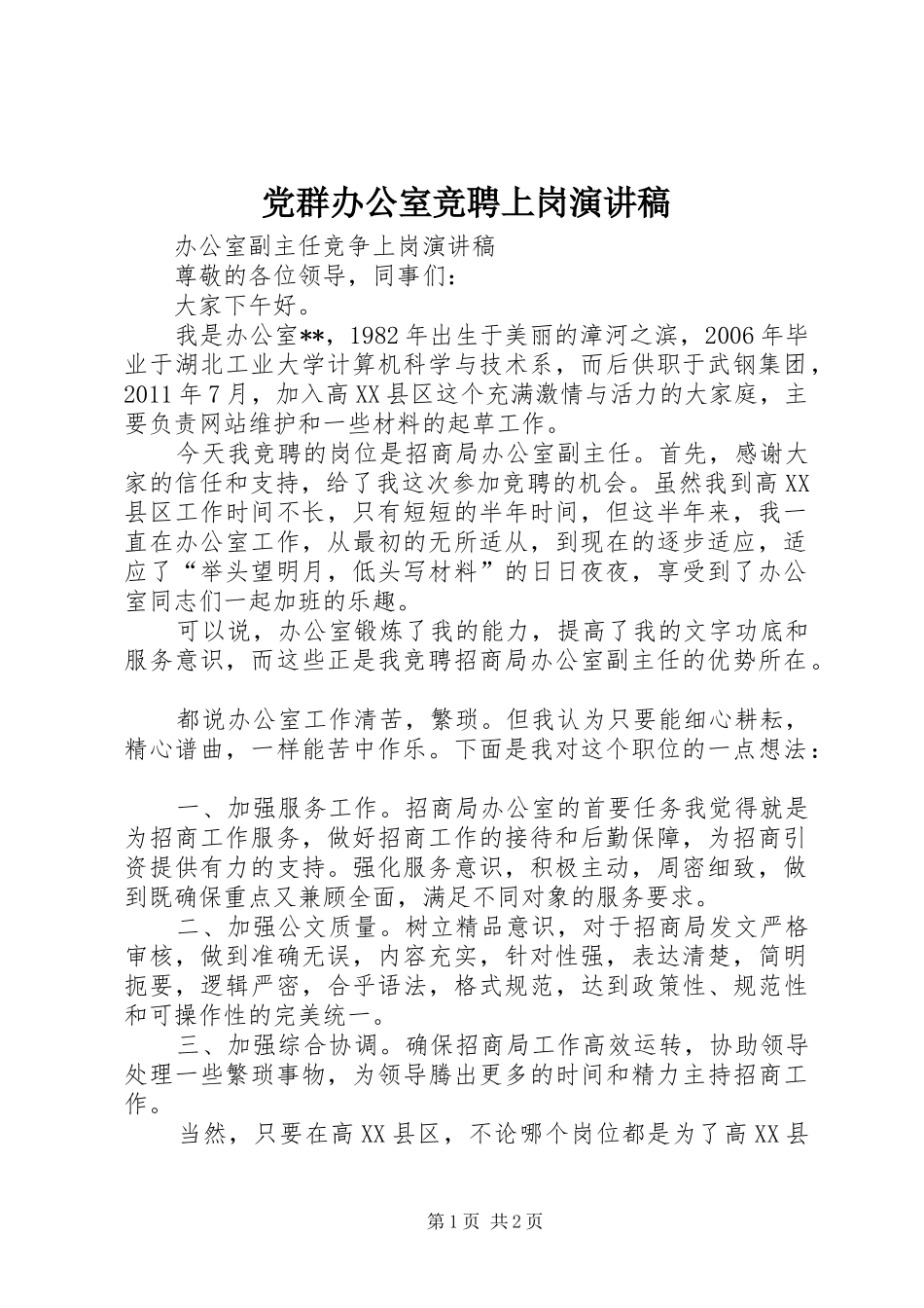 党群办公室竞聘上岗演讲致辞_第1页