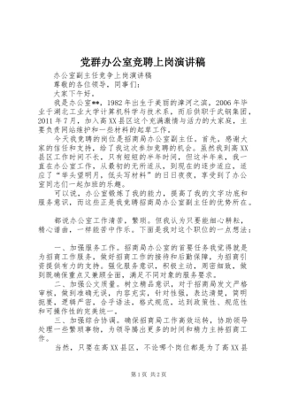 党群办公室竞聘上岗演讲致辞