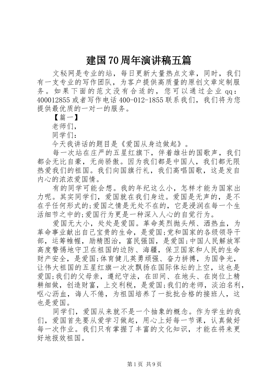 建国70周年演讲致辞稿范文五篇_第1页